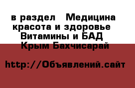  в раздел : Медицина, красота и здоровье » Витамины и БАД . Крым,Бахчисарай